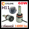 Лампа Cyclone led H11 6000K Type 38