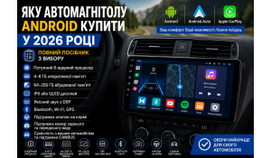 Какую автомагнитолу Android купить в 2026 году