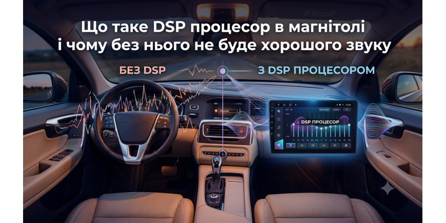 Что такое DSP процессор в магнитоле и как он меняет звук