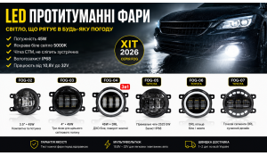 Світлодіодні протитуманні фари (LED ПТФ): як вибрати та чому серія FOG — це хіт 2026 року