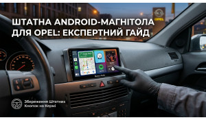 Штатная Android-магнитола для Opel: как выбрать и установить